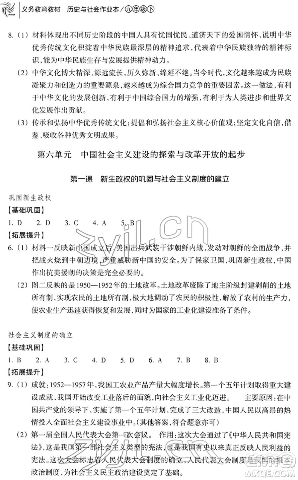 浙江教育出版社2022歷史與社會作業(yè)本九年級歷史下冊人教版答案