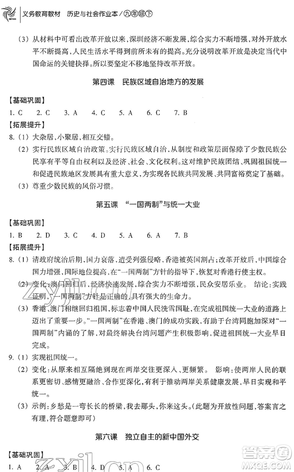 浙江教育出版社2022歷史與社會作業(yè)本九年級歷史下冊人教版答案