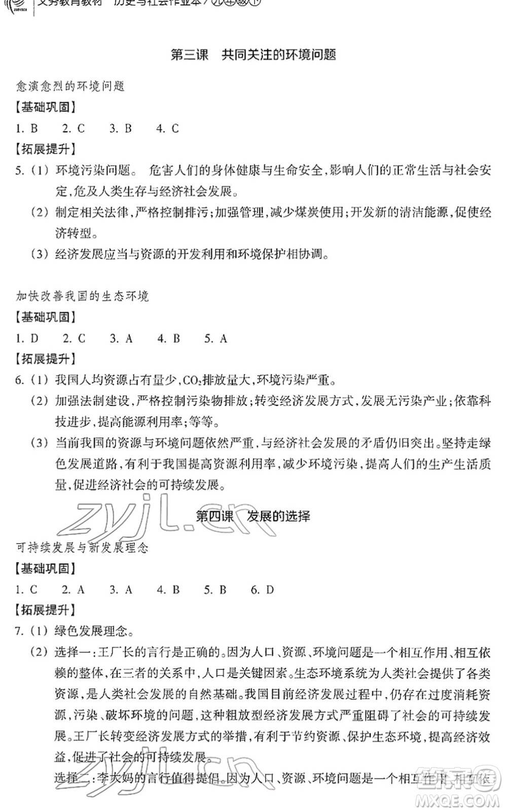 浙江教育出版社2022歷史與社會作業(yè)本九年級歷史下冊人教版答案