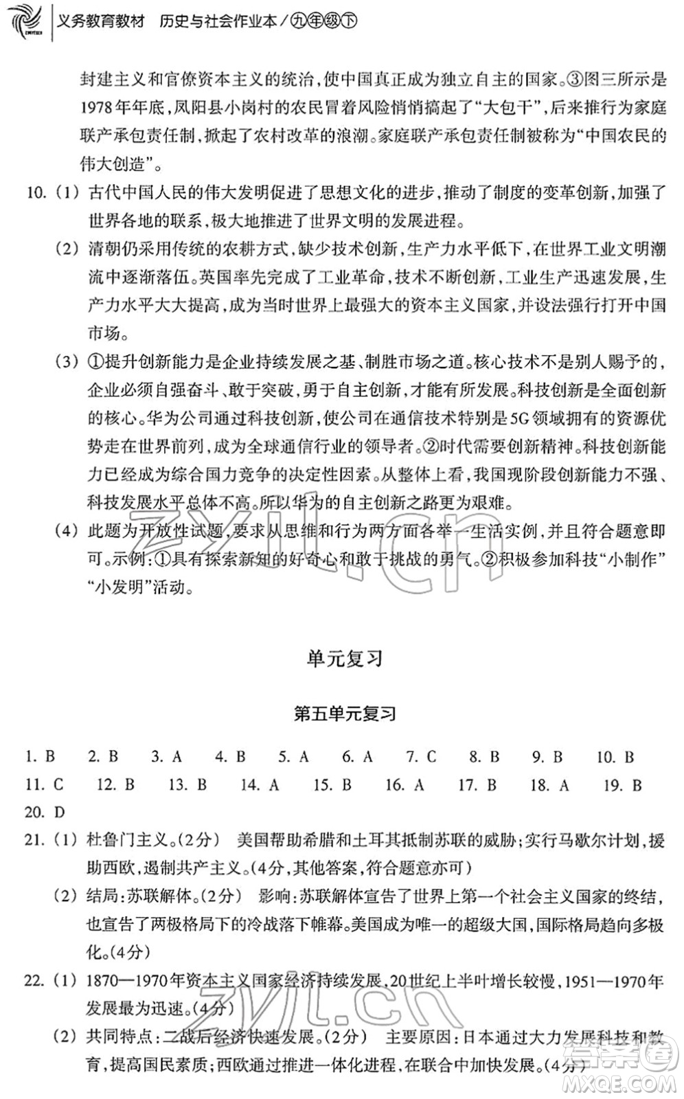 浙江教育出版社2022歷史與社會作業(yè)本九年級歷史下冊人教版答案