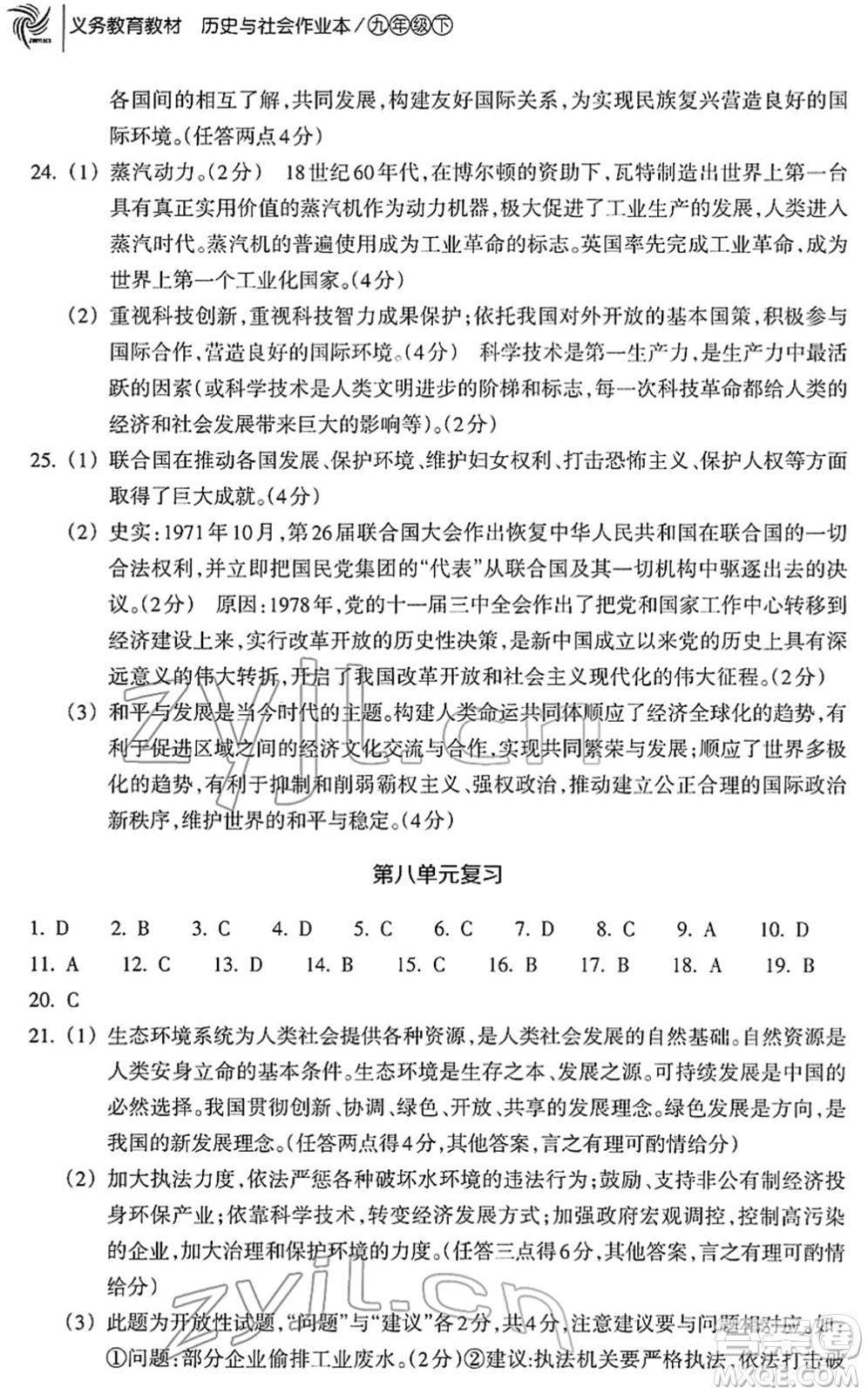 浙江教育出版社2022歷史與社會作業(yè)本九年級歷史下冊人教版答案