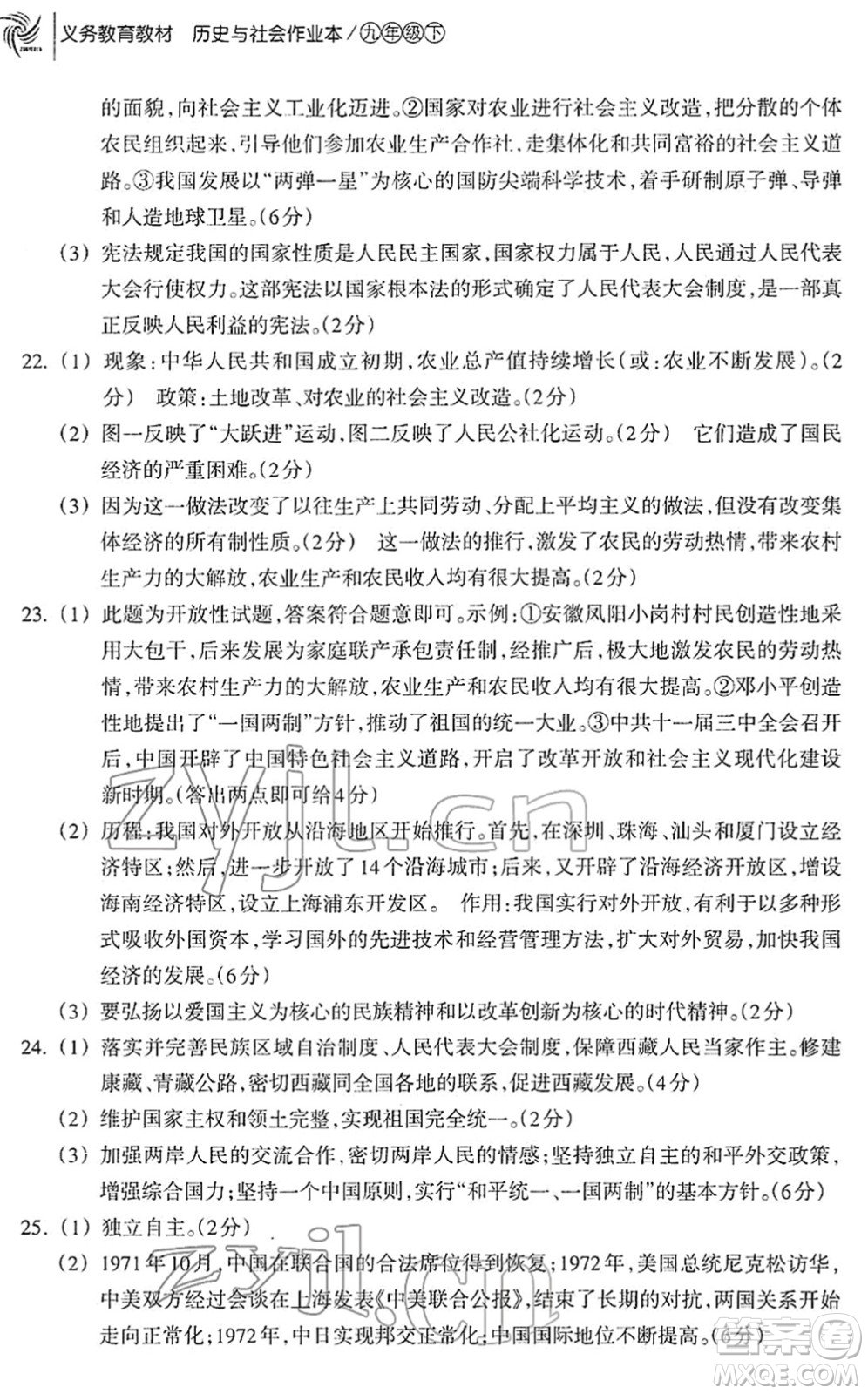 浙江教育出版社2022歷史與社會作業(yè)本九年級歷史下冊人教版答案