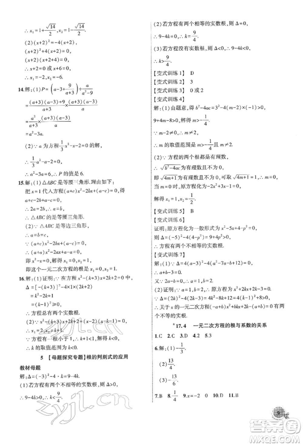 安徽大學(xué)出版社2022創(chuàng)新課堂創(chuàng)新作業(yè)本八年級數(shù)學(xué)下冊滬科版參考答案