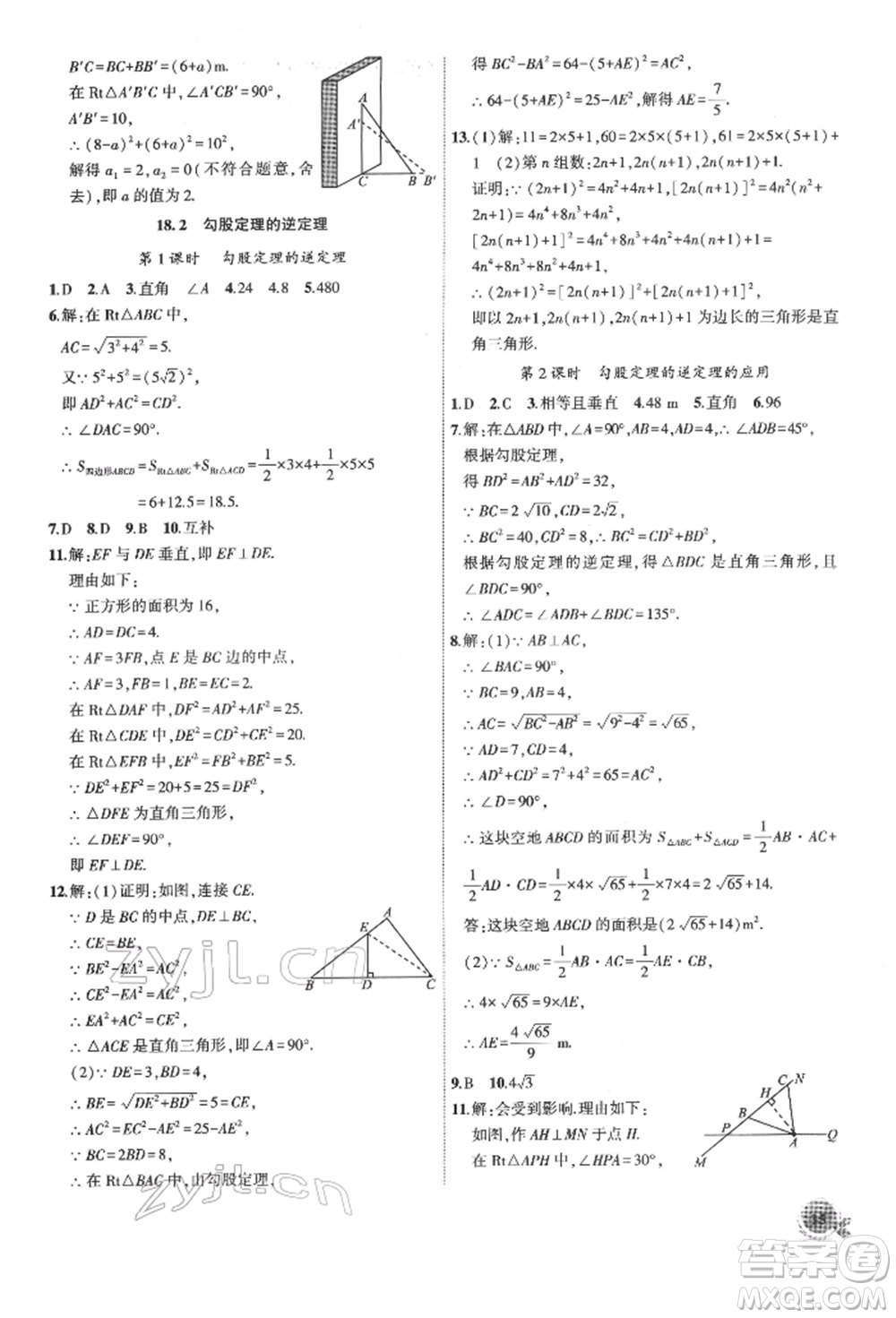 安徽大學(xué)出版社2022創(chuàng)新課堂創(chuàng)新作業(yè)本八年級數(shù)學(xué)下冊滬科版參考答案