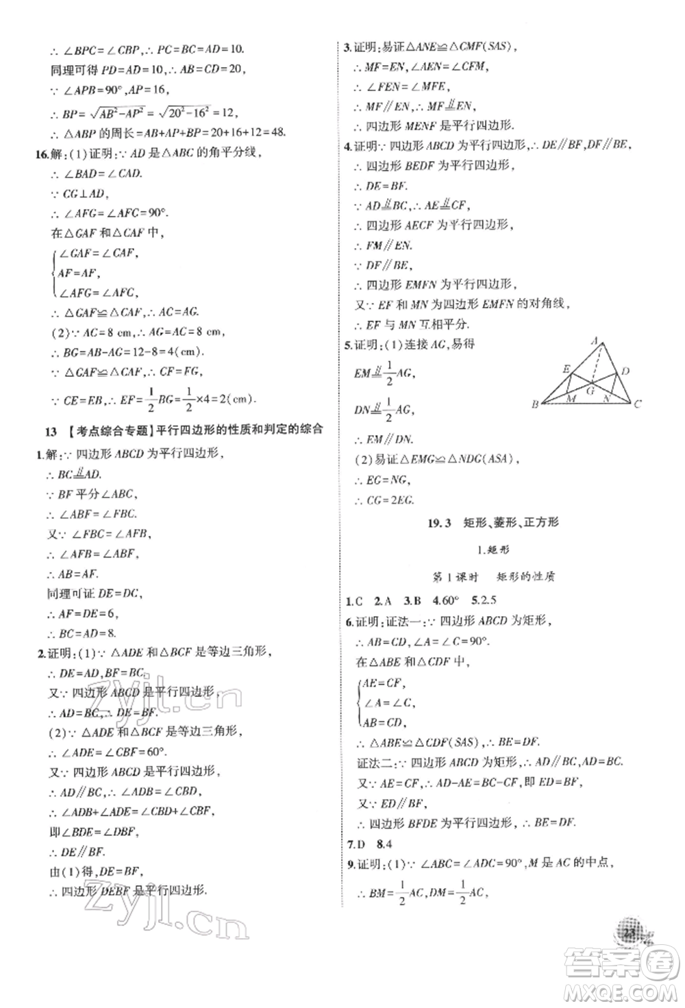 安徽大學(xué)出版社2022創(chuàng)新課堂創(chuàng)新作業(yè)本八年級數(shù)學(xué)下冊滬科版參考答案