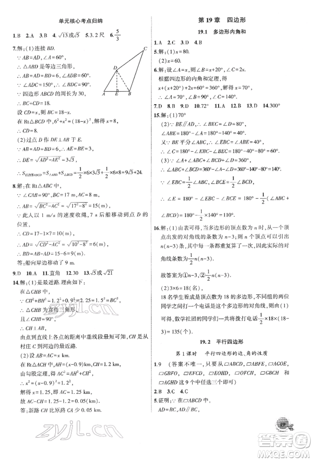 安徽大學(xué)出版社2022創(chuàng)新課堂創(chuàng)新作業(yè)本八年級數(shù)學(xué)下冊滬科版參考答案