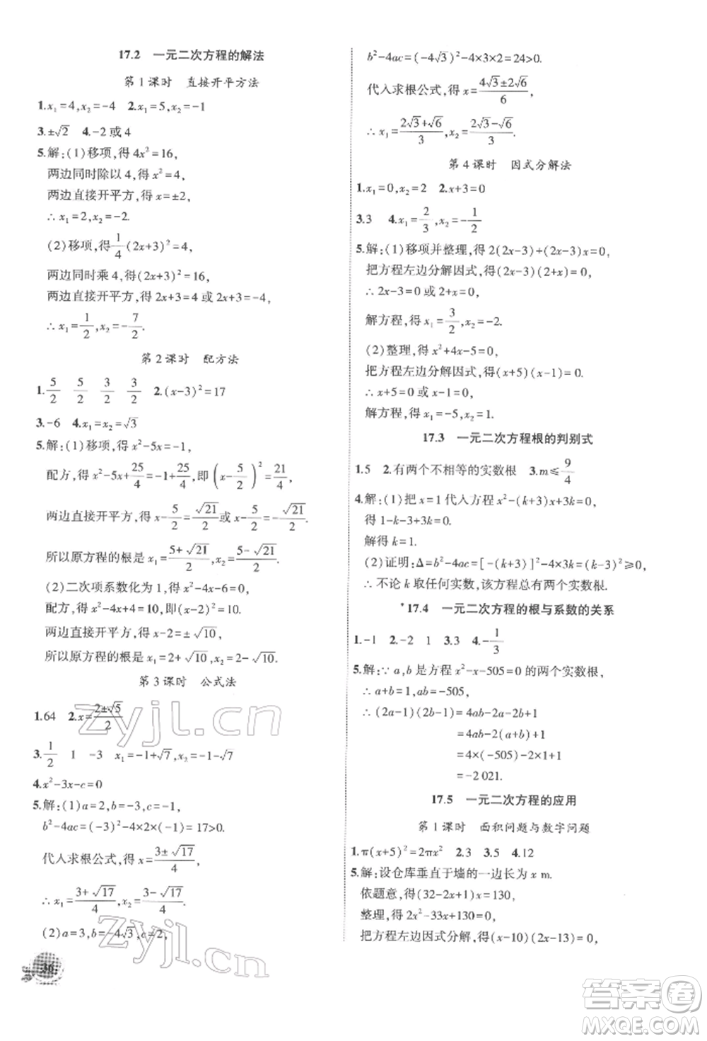 安徽大學(xué)出版社2022創(chuàng)新課堂創(chuàng)新作業(yè)本八年級數(shù)學(xué)下冊滬科版參考答案