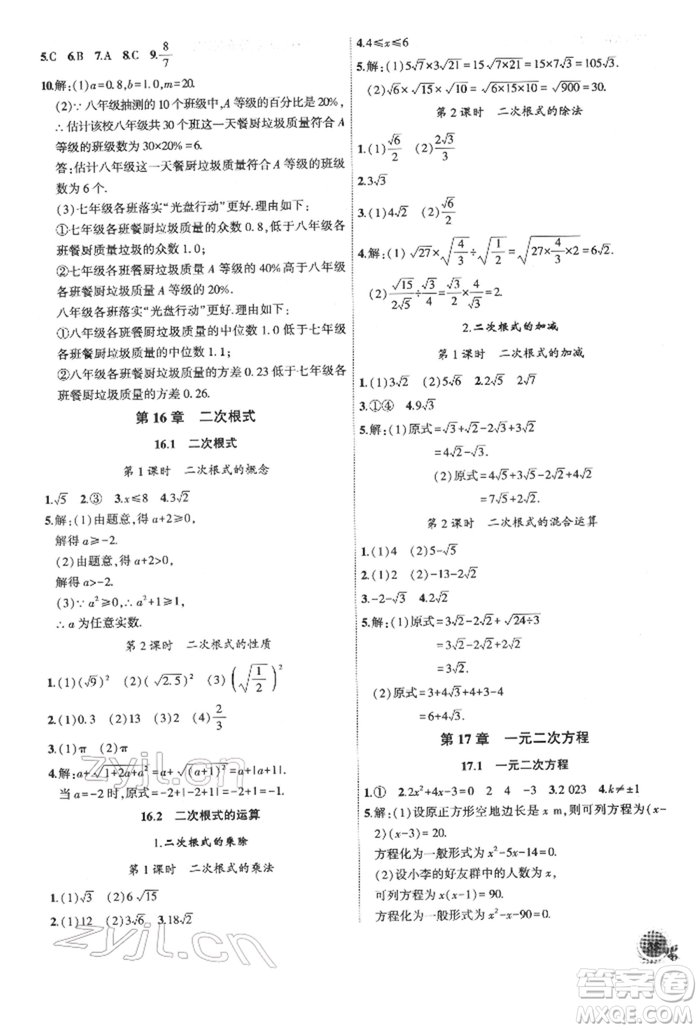 安徽大學(xué)出版社2022創(chuàng)新課堂創(chuàng)新作業(yè)本八年級數(shù)學(xué)下冊滬科版參考答案