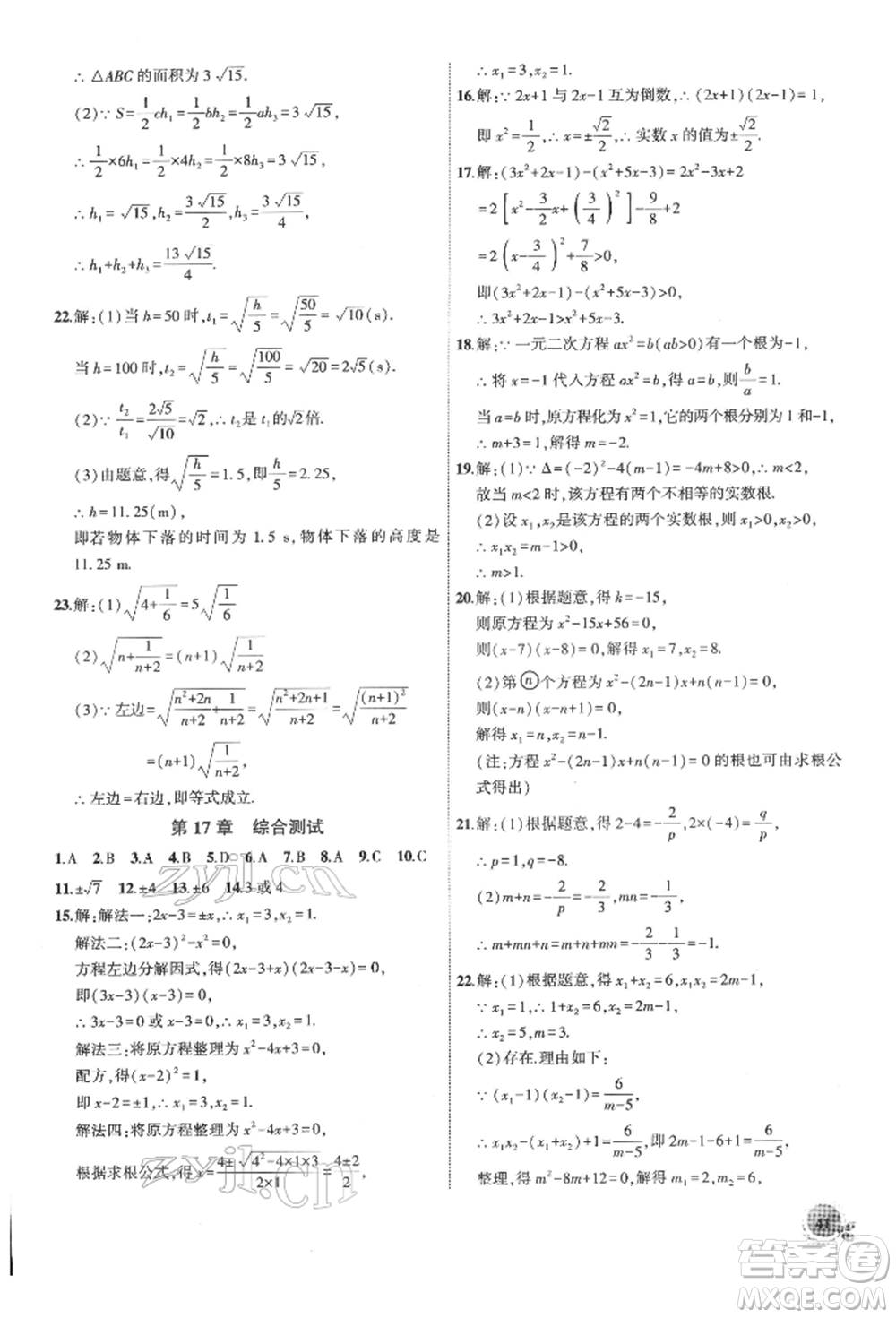 安徽大學(xué)出版社2022創(chuàng)新課堂創(chuàng)新作業(yè)本八年級數(shù)學(xué)下冊滬科版參考答案