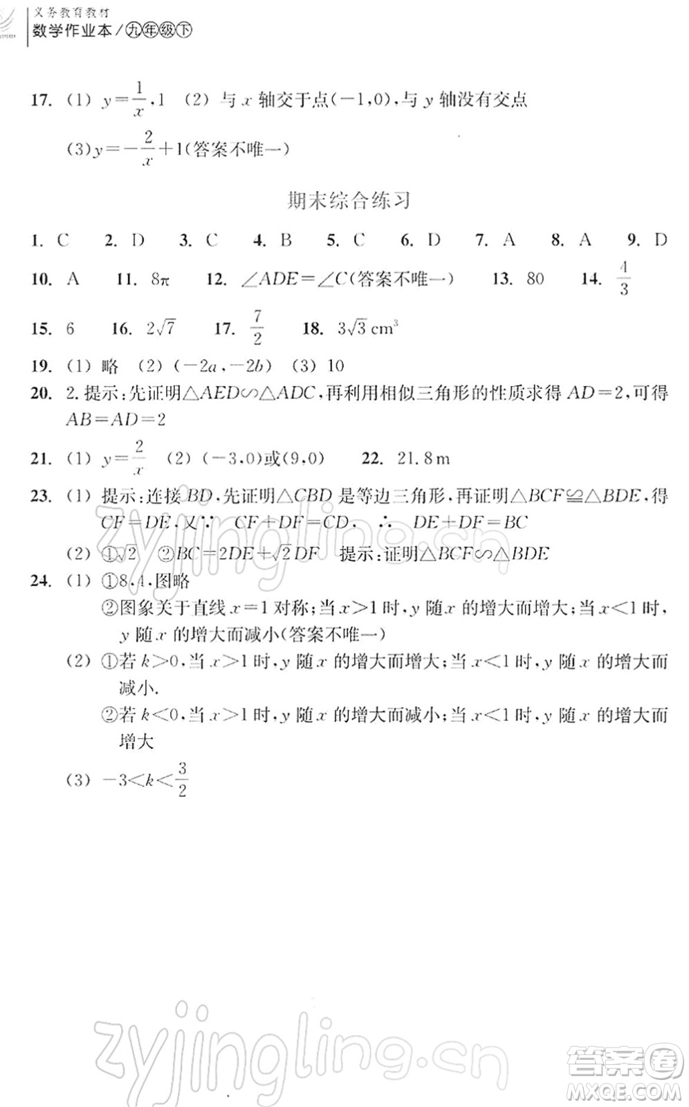 浙江教育出版社2022數(shù)學作業(yè)本九年級下冊人教版答案