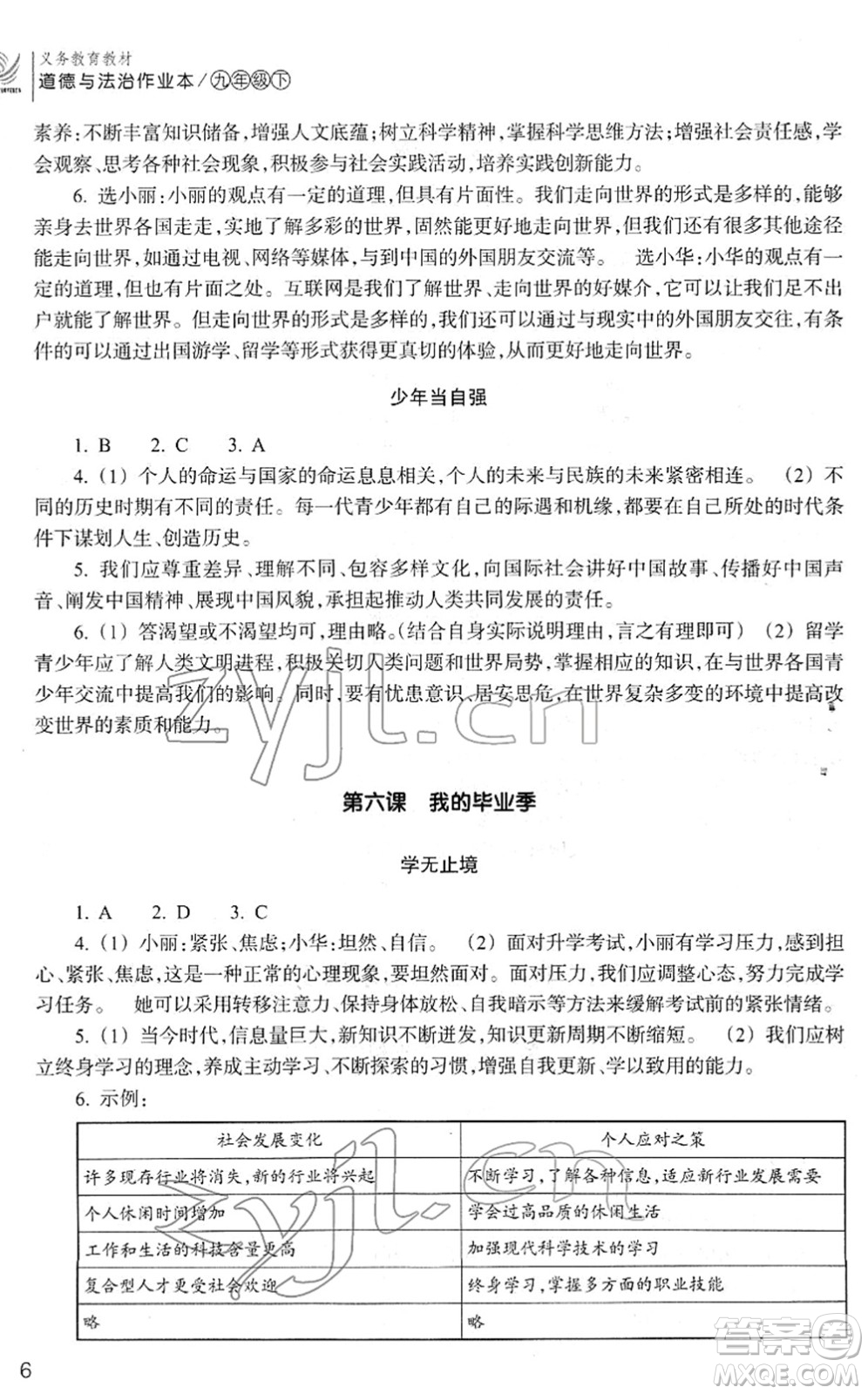 浙江教育出版社2022道德與法治作業(yè)本九年級下冊人教版答案