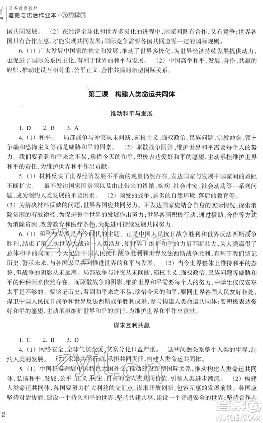 浙江教育出版社2022道德與法治作業(yè)本九年級下冊人教版答案