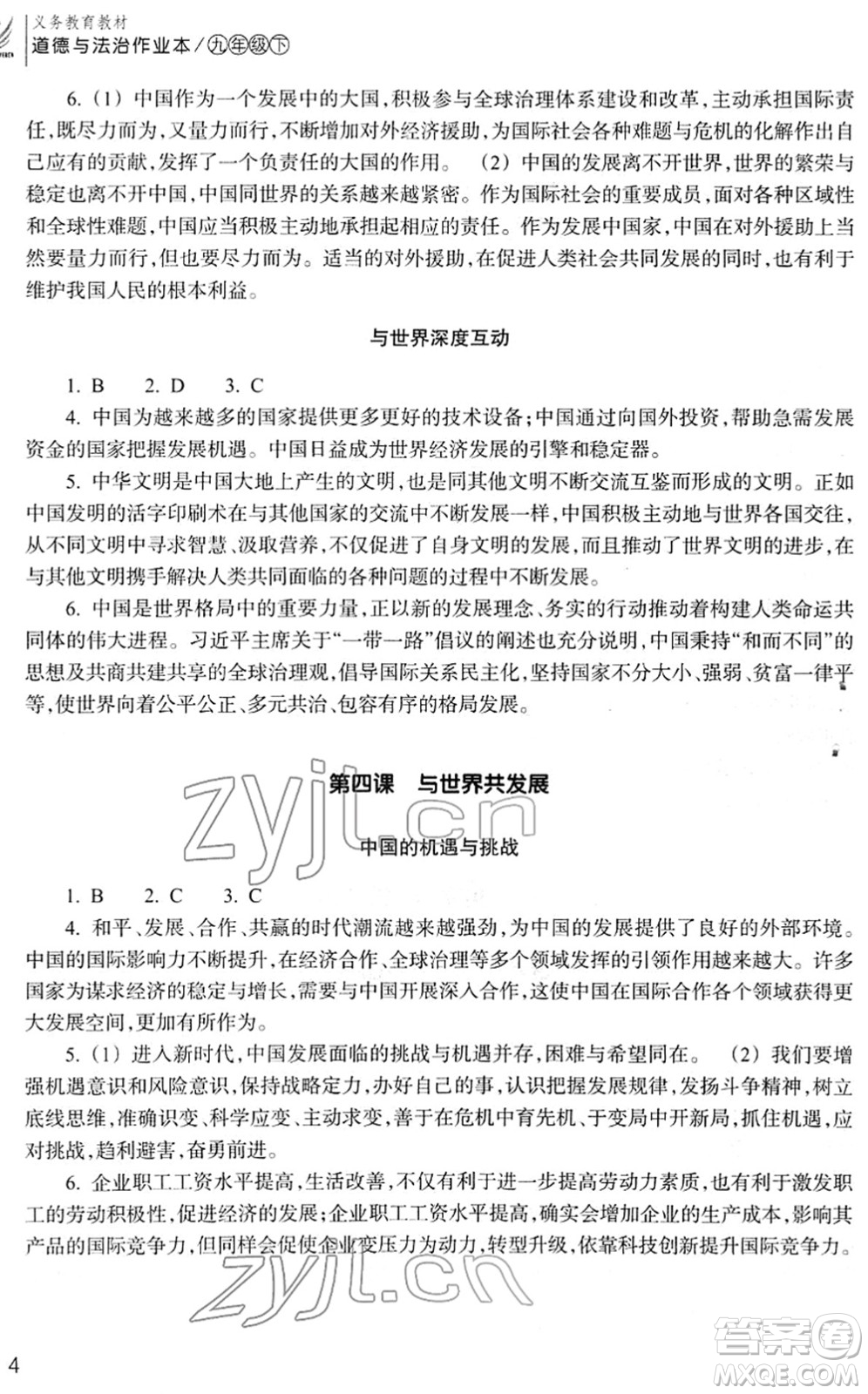 浙江教育出版社2022道德與法治作業(yè)本九年級下冊人教版答案