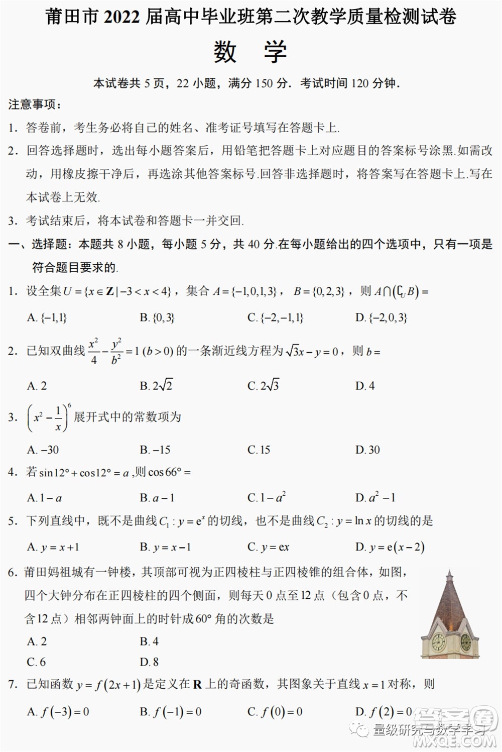 莆田市2022屆高中畢業(yè)班第二次教學(xué)質(zhì)量檢測試卷數(shù)學(xué)試題及答案