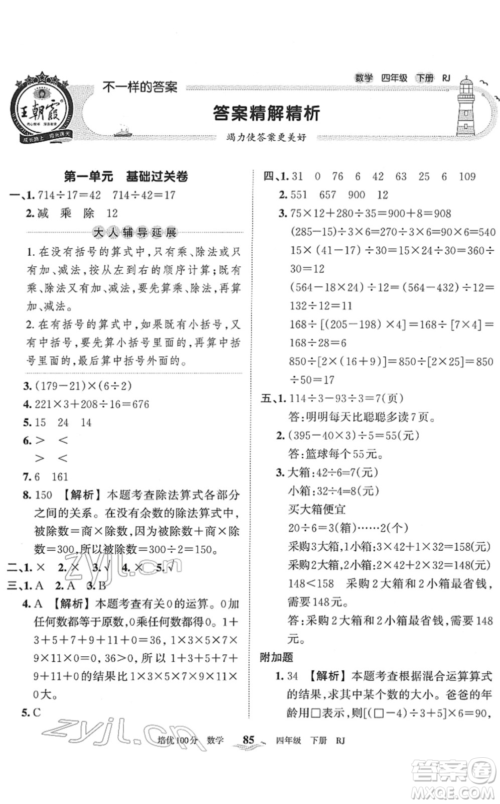 江西人民出版社2022王朝霞培優(yōu)100分四年級數(shù)學(xué)下冊RJ人教版答案