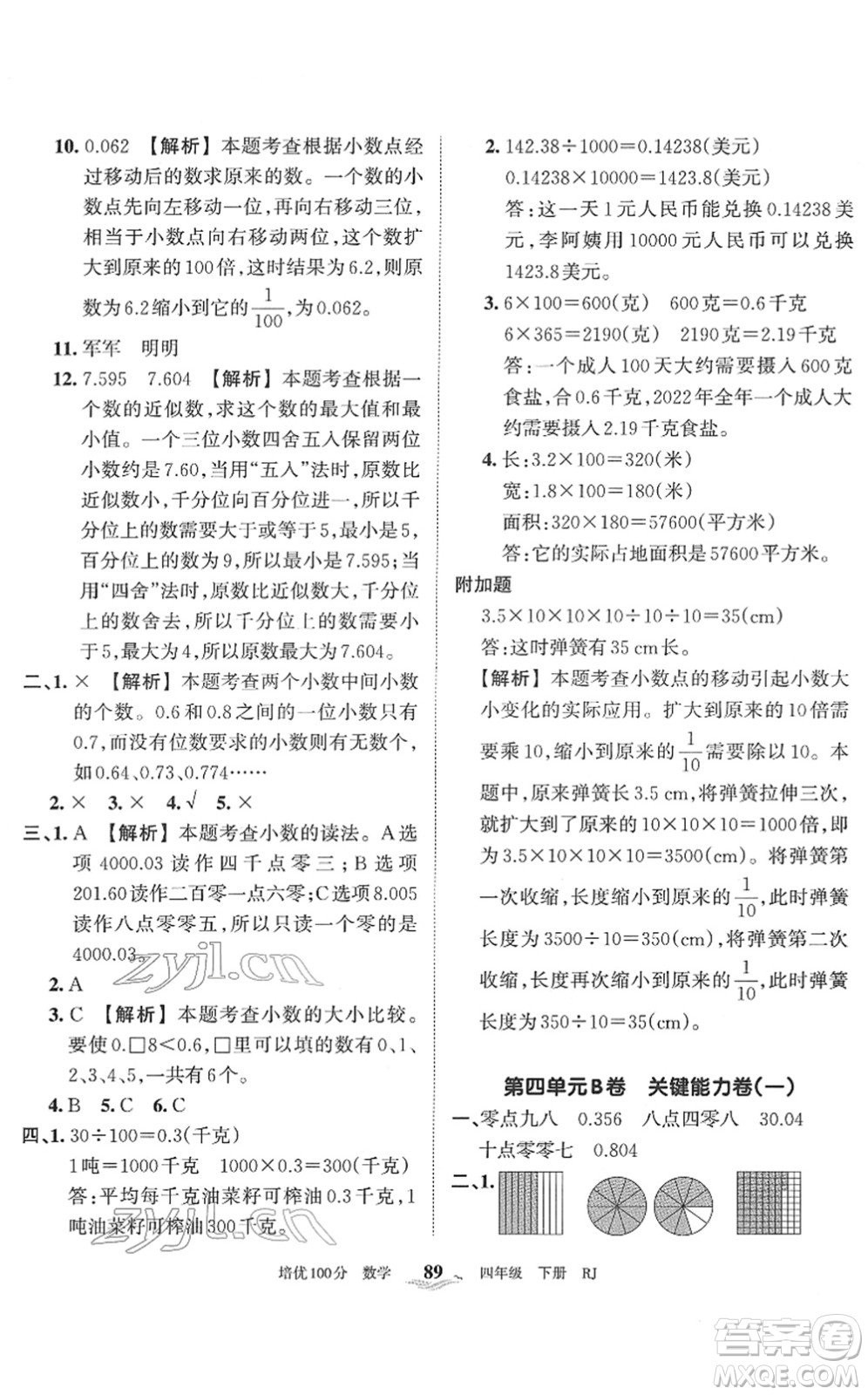 江西人民出版社2022王朝霞培優(yōu)100分四年級數(shù)學(xué)下冊RJ人教版答案