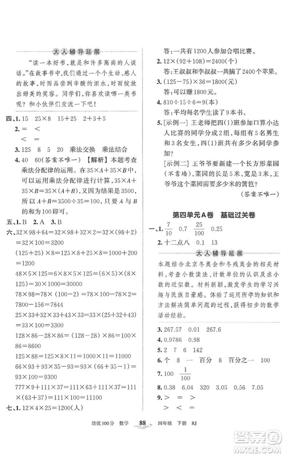 江西人民出版社2022王朝霞培優(yōu)100分四年級數(shù)學(xué)下冊RJ人教版答案