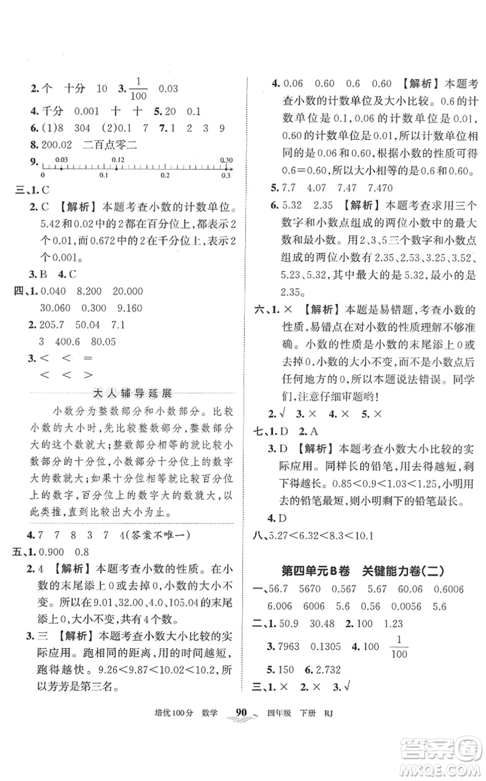 江西人民出版社2022王朝霞培優(yōu)100分四年級數(shù)學(xué)下冊RJ人教版答案