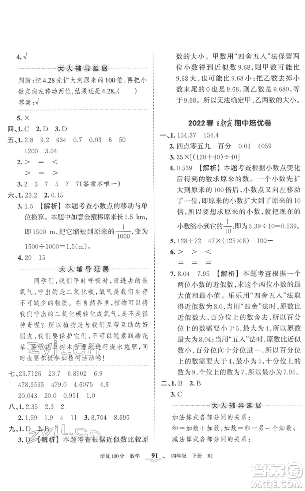 江西人民出版社2022王朝霞培優(yōu)100分四年級數(shù)學(xué)下冊RJ人教版答案