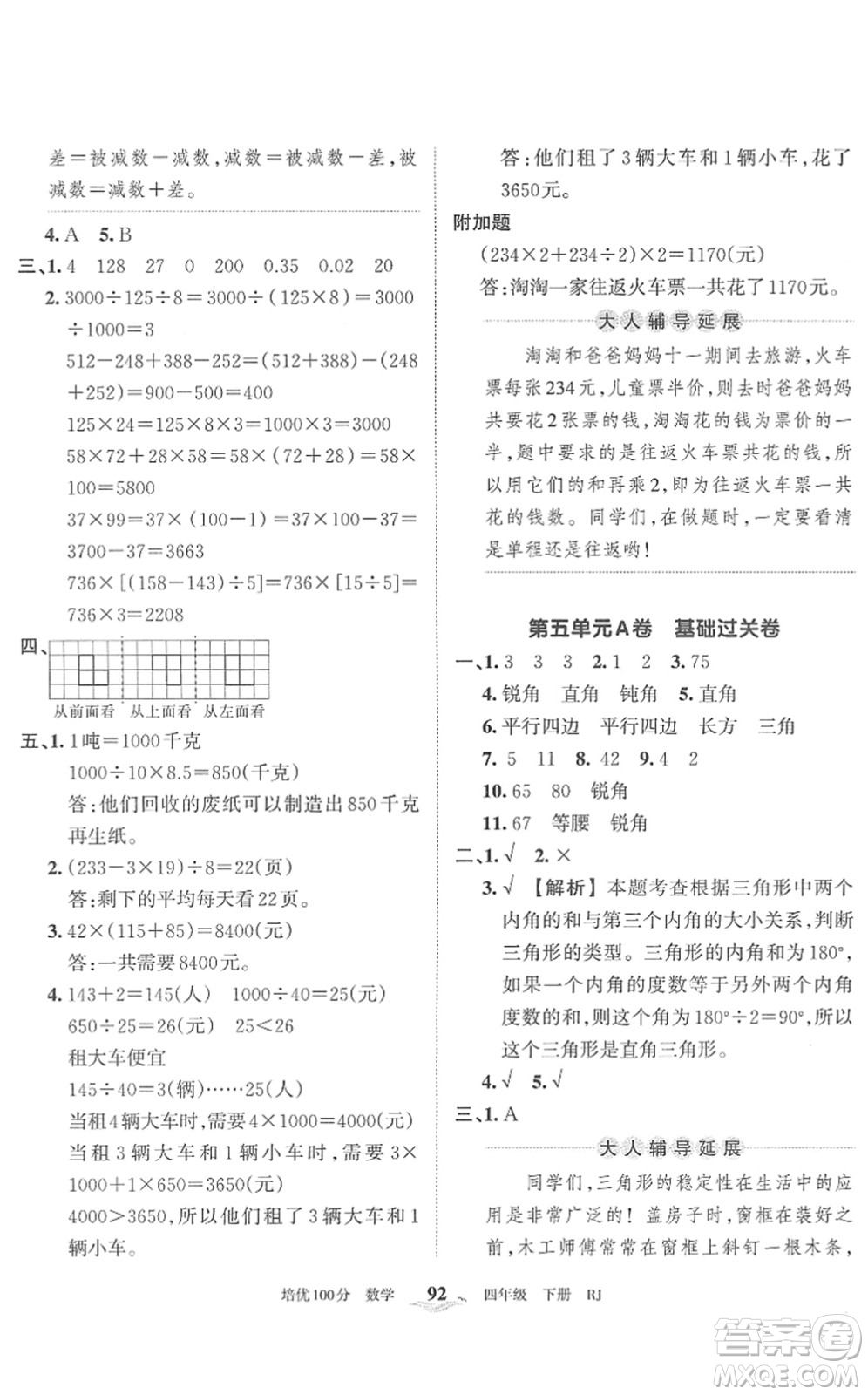 江西人民出版社2022王朝霞培優(yōu)100分四年級數(shù)學(xué)下冊RJ人教版答案