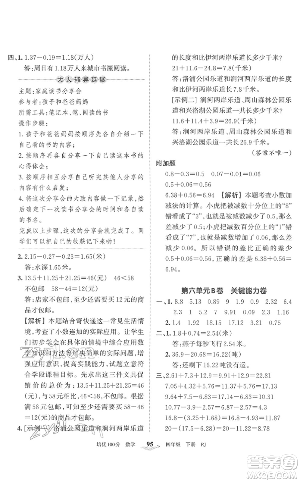 江西人民出版社2022王朝霞培優(yōu)100分四年級數(shù)學(xué)下冊RJ人教版答案