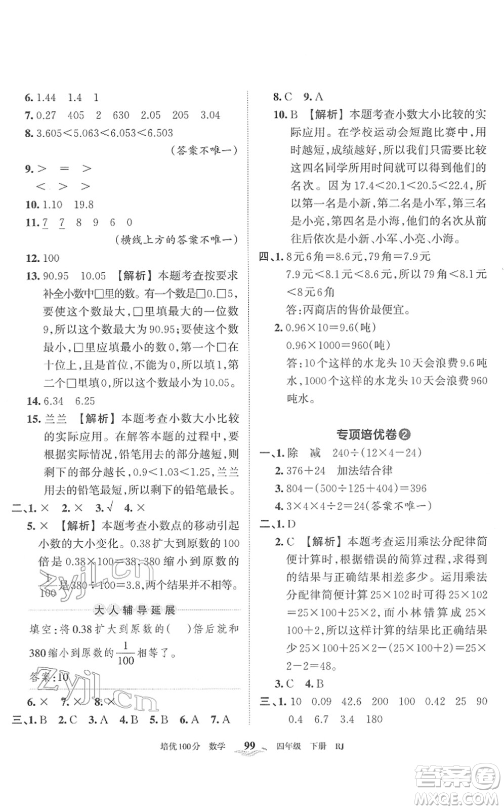 江西人民出版社2022王朝霞培優(yōu)100分四年級數(shù)學(xué)下冊RJ人教版答案