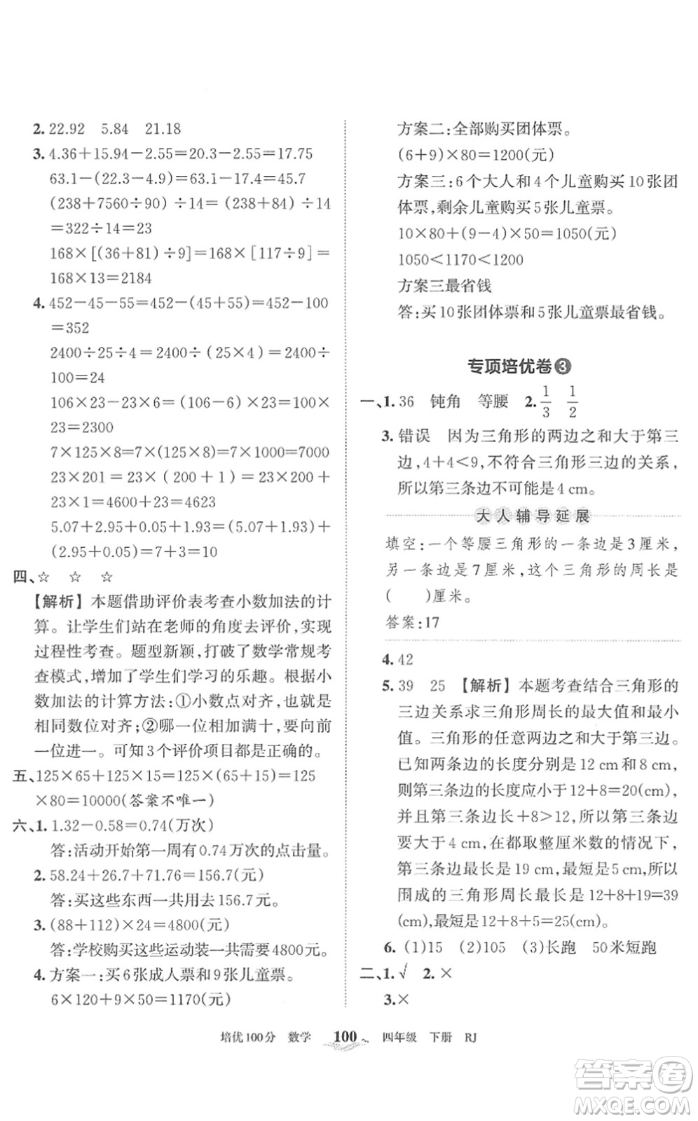 江西人民出版社2022王朝霞培優(yōu)100分四年級數(shù)學(xué)下冊RJ人教版答案