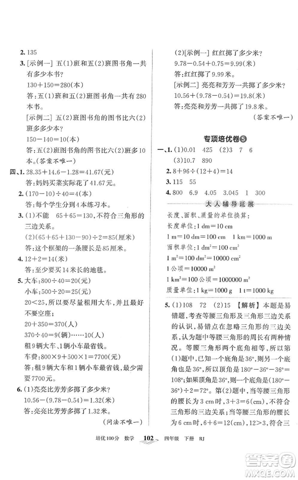 江西人民出版社2022王朝霞培優(yōu)100分四年級數(shù)學(xué)下冊RJ人教版答案