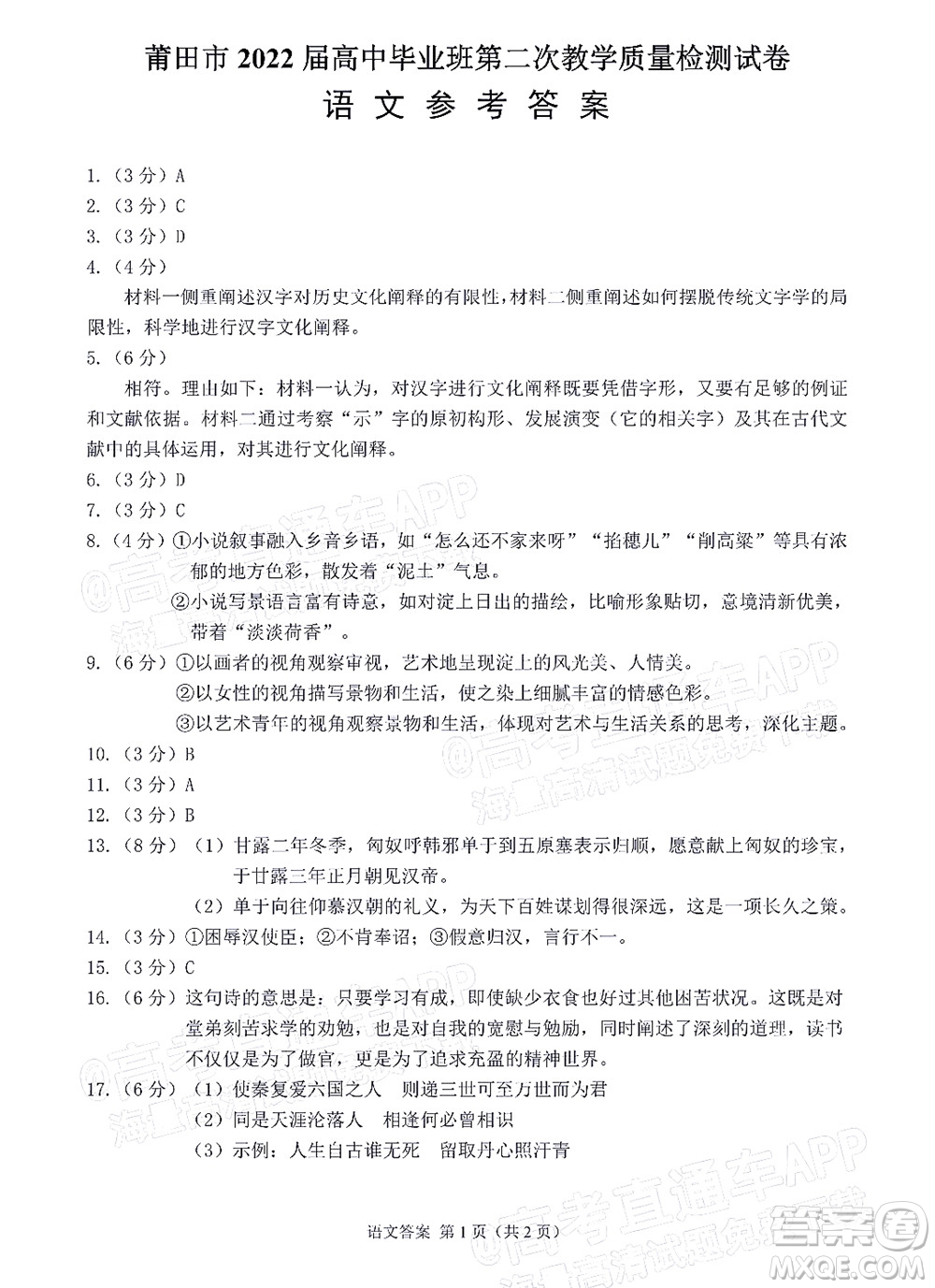 莆田市2022屆高中畢業(yè)班第二次教學(xué)質(zhì)量檢測(cè)試卷語(yǔ)文試題及答案