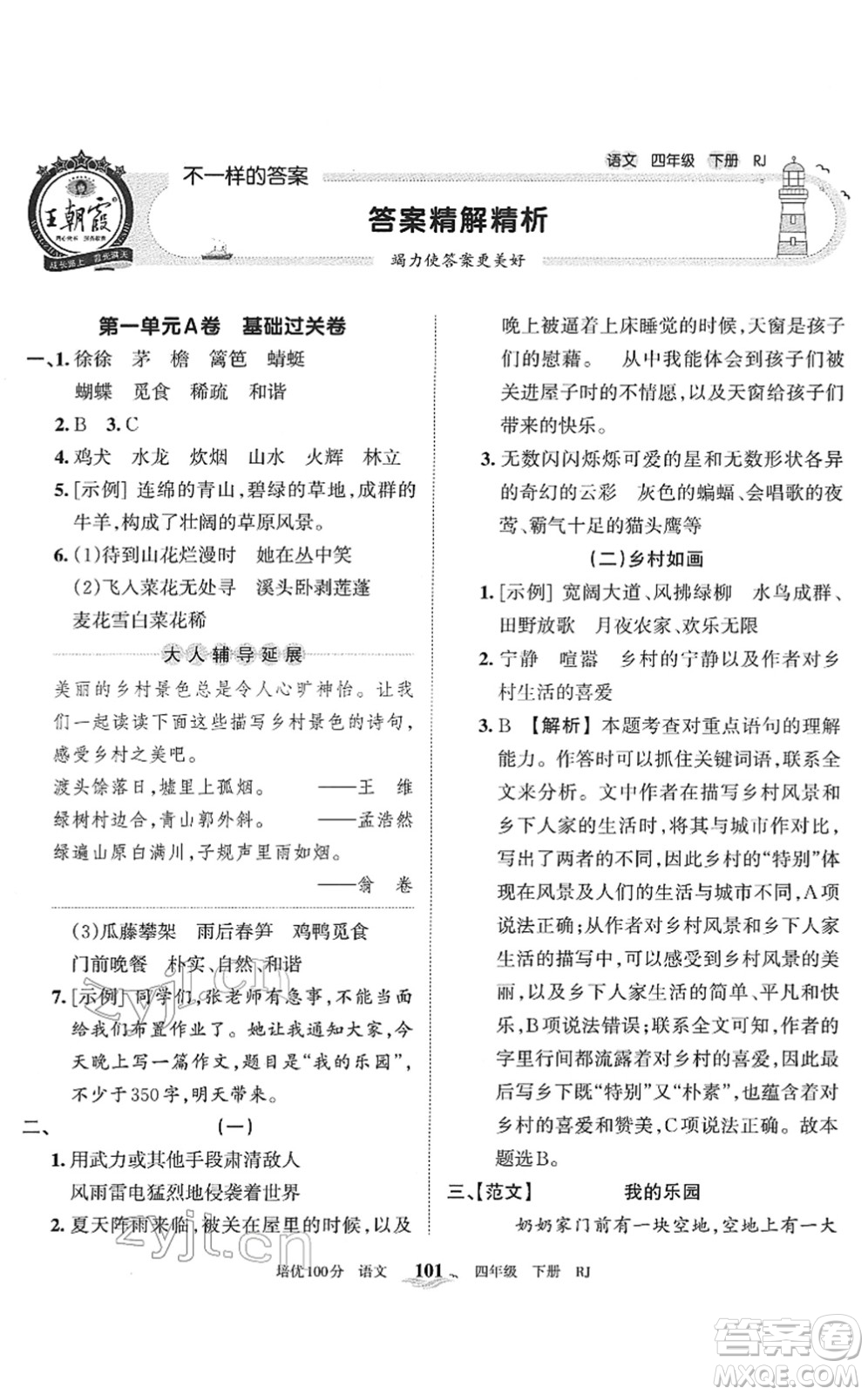 江西人民出版社2022王朝霞培優(yōu)100分四年級語文下冊RJ人教版答案