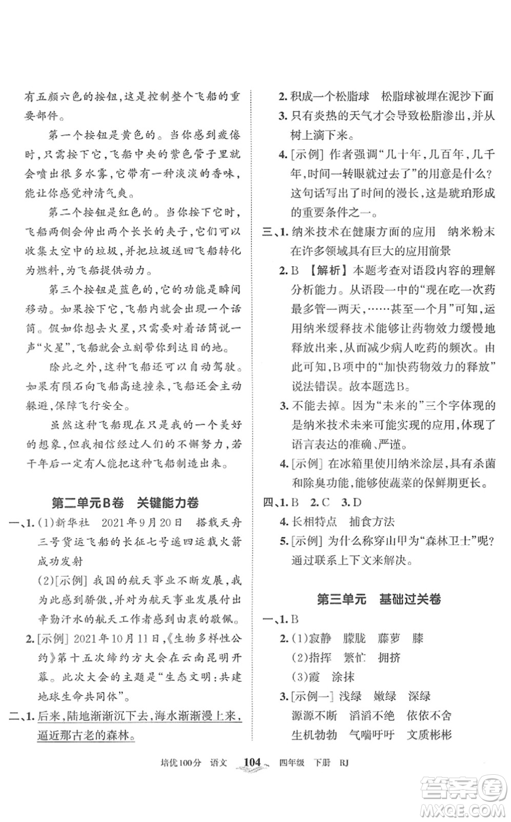 江西人民出版社2022王朝霞培優(yōu)100分四年級語文下冊RJ人教版答案