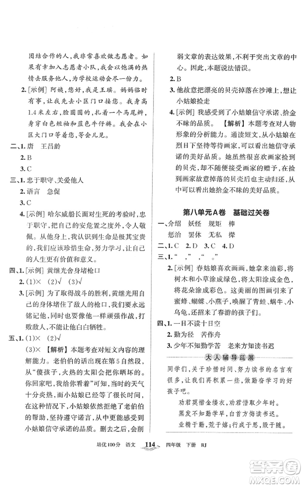 江西人民出版社2022王朝霞培優(yōu)100分四年級語文下冊RJ人教版答案