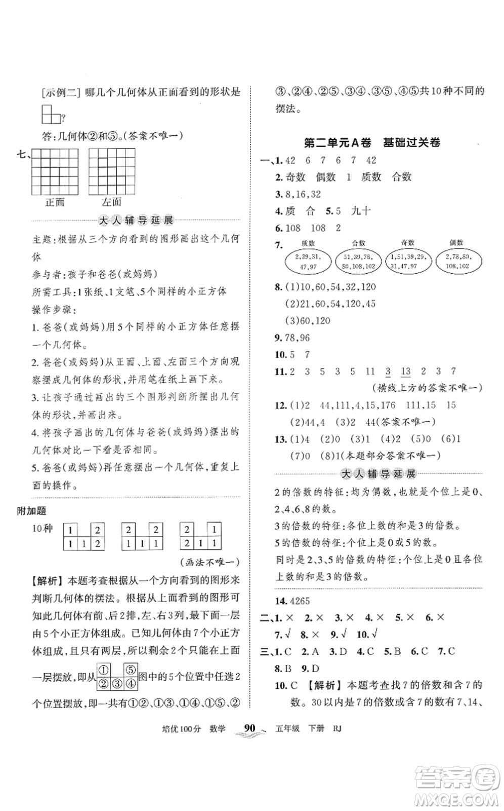 江西人民出版社2022王朝霞培優(yōu)100分五年級(jí)數(shù)學(xué)下冊(cè)RJ人教版答案