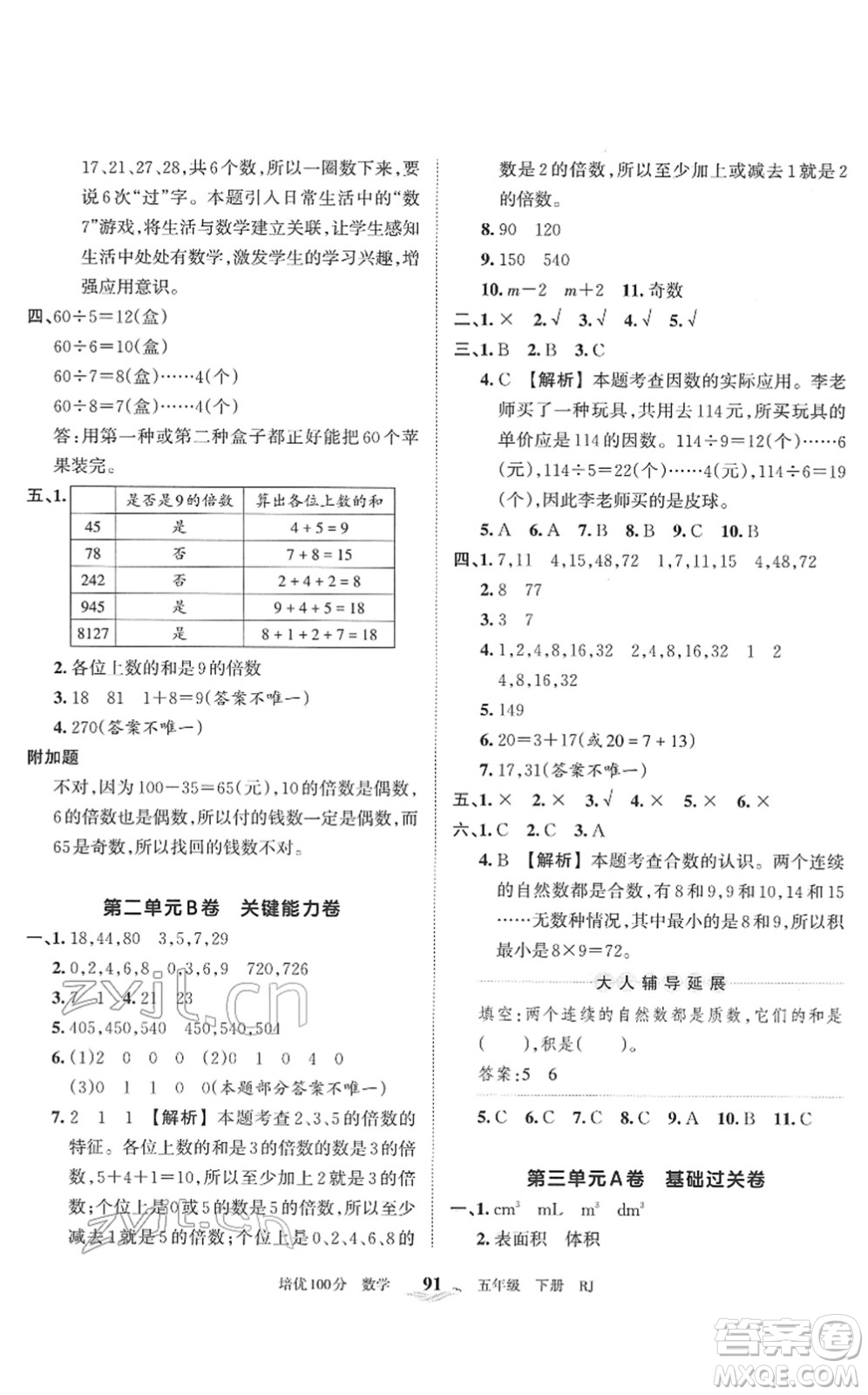 江西人民出版社2022王朝霞培優(yōu)100分五年級(jí)數(shù)學(xué)下冊(cè)RJ人教版答案