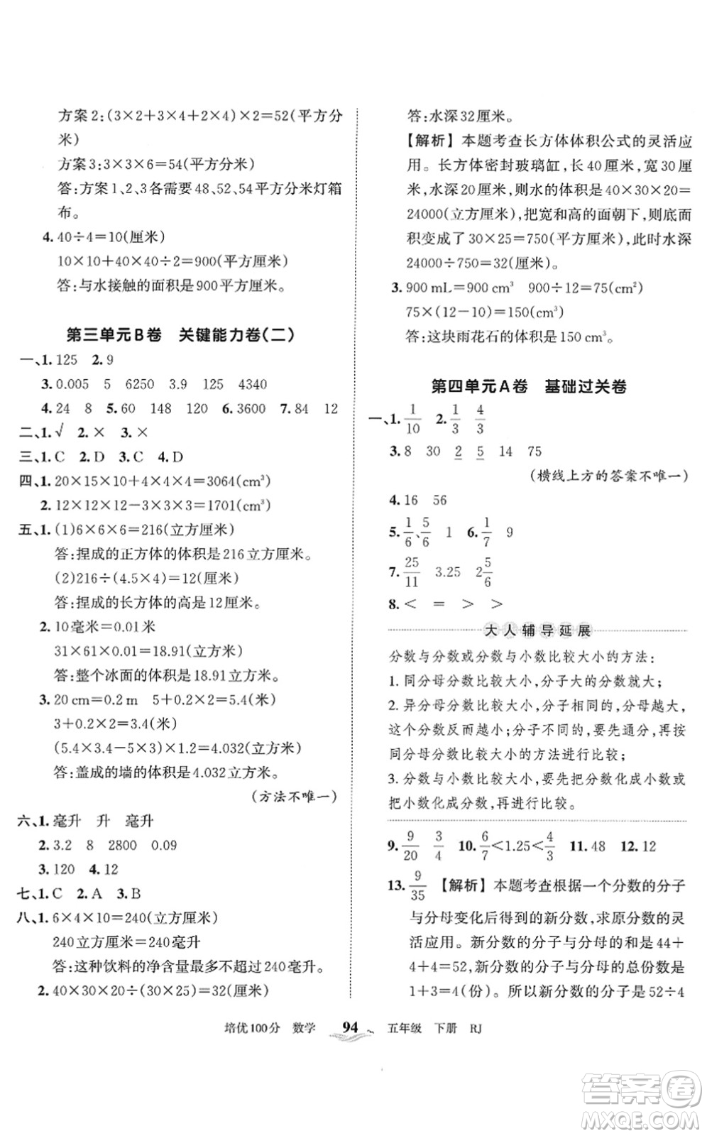 江西人民出版社2022王朝霞培優(yōu)100分五年級(jí)數(shù)學(xué)下冊(cè)RJ人教版答案