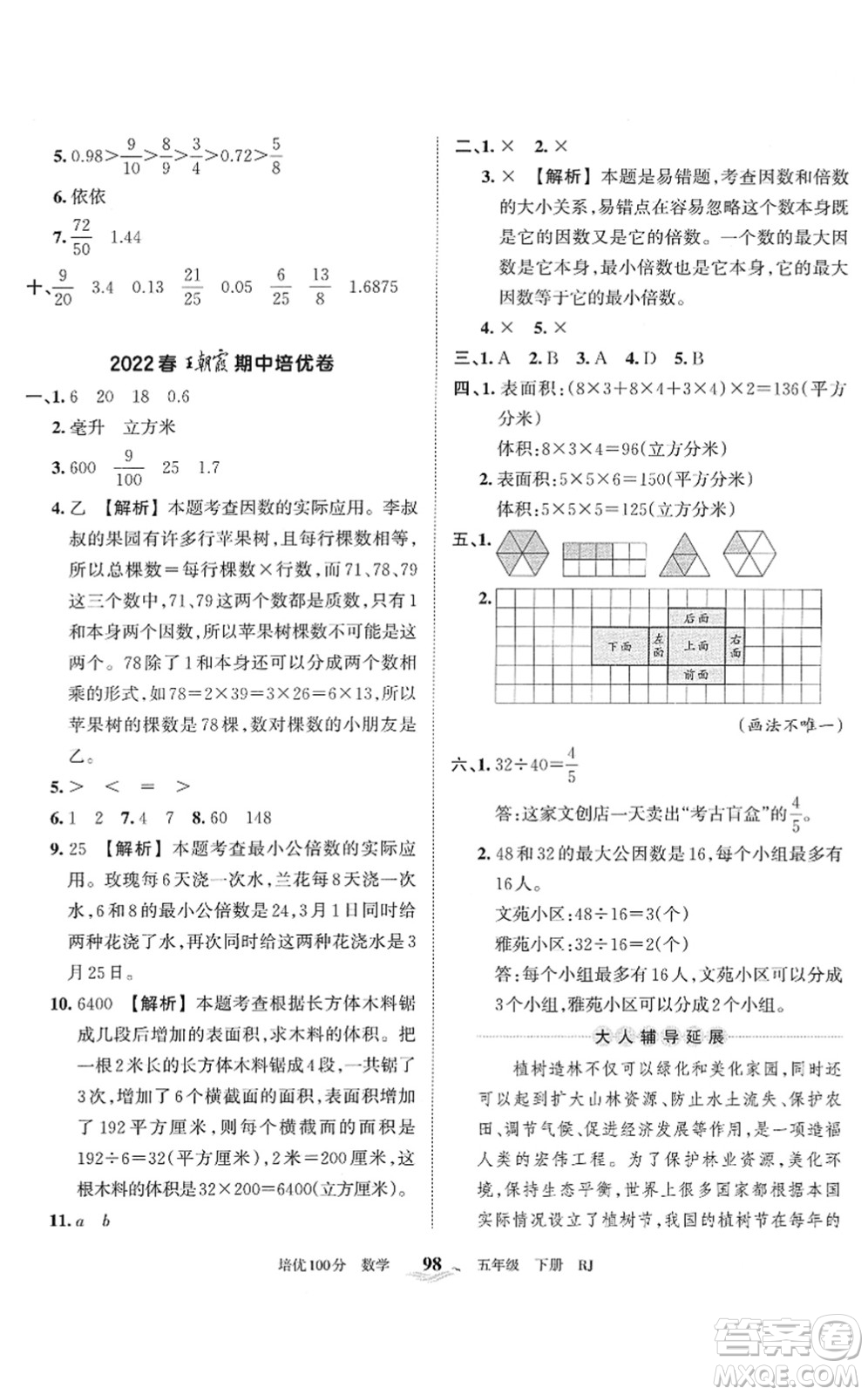 江西人民出版社2022王朝霞培優(yōu)100分五年級(jí)數(shù)學(xué)下冊(cè)RJ人教版答案