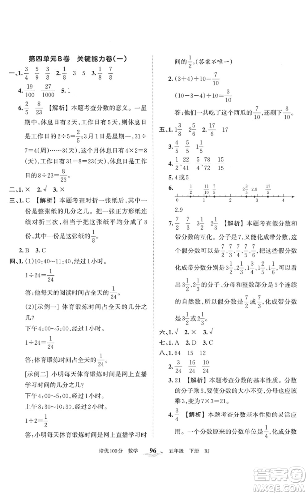 江西人民出版社2022王朝霞培優(yōu)100分五年級(jí)數(shù)學(xué)下冊(cè)RJ人教版答案