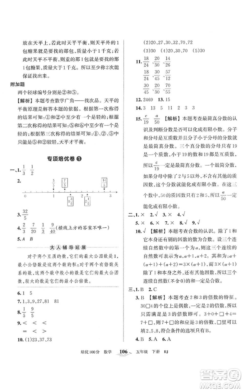 江西人民出版社2022王朝霞培優(yōu)100分五年級(jí)數(shù)學(xué)下冊(cè)RJ人教版答案