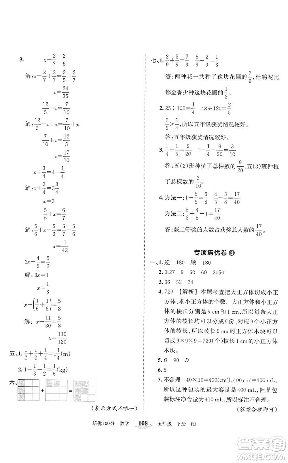 江西人民出版社2022王朝霞培優(yōu)100分五年級(jí)數(shù)學(xué)下冊(cè)RJ人教版答案