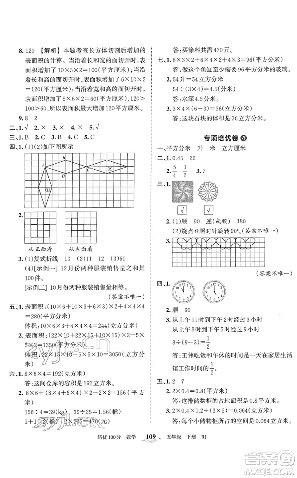 江西人民出版社2022王朝霞培優(yōu)100分五年級(jí)數(shù)學(xué)下冊(cè)RJ人教版答案