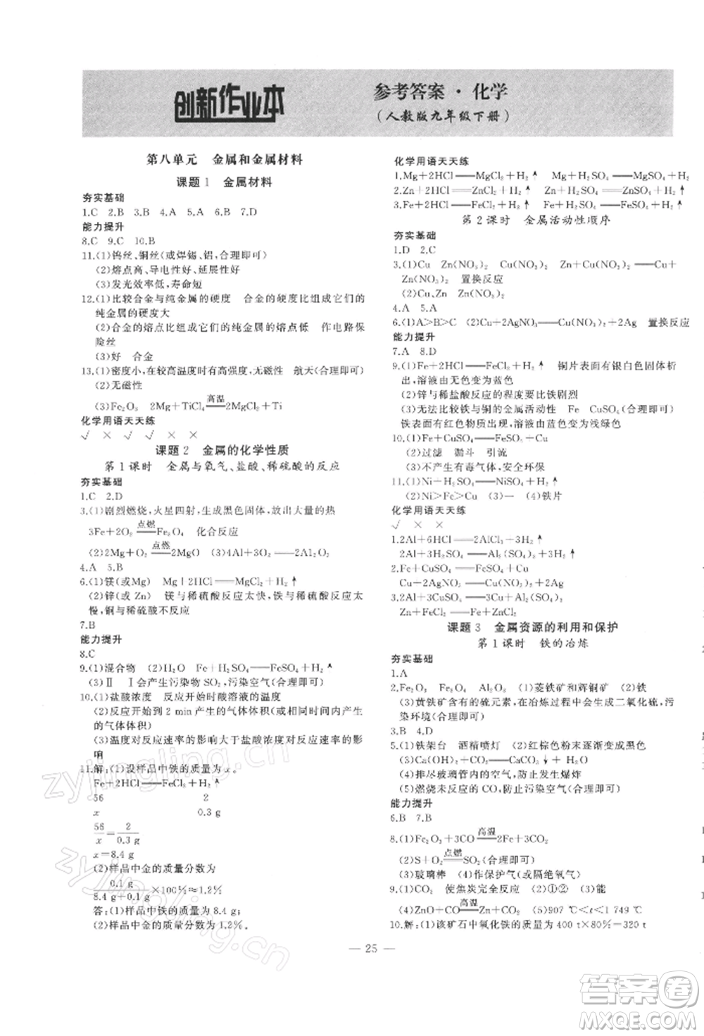 安徽大學出版社2022創(chuàng)新課堂創(chuàng)新作業(yè)本九年級化學下冊人教版參考答案