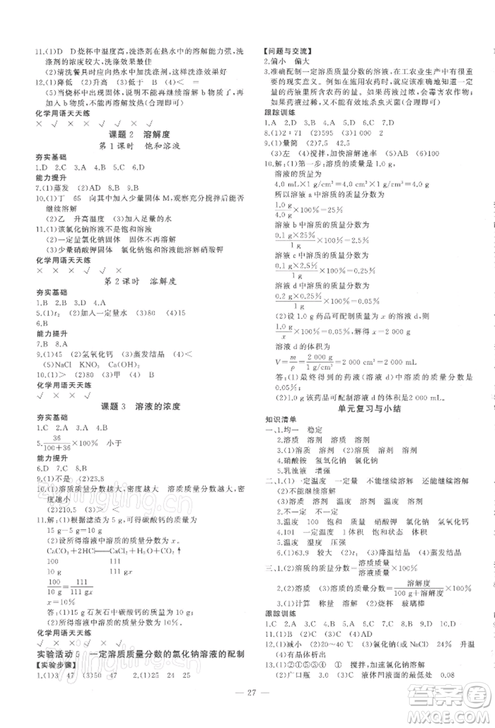 安徽大學出版社2022創(chuàng)新課堂創(chuàng)新作業(yè)本九年級化學下冊人教版參考答案