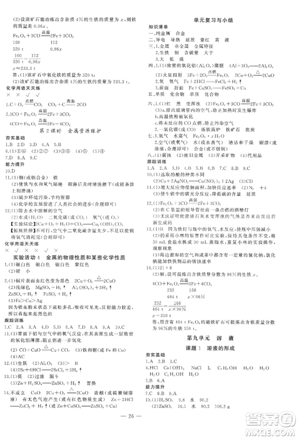 安徽大學出版社2022創(chuàng)新課堂創(chuàng)新作業(yè)本九年級化學下冊人教版參考答案