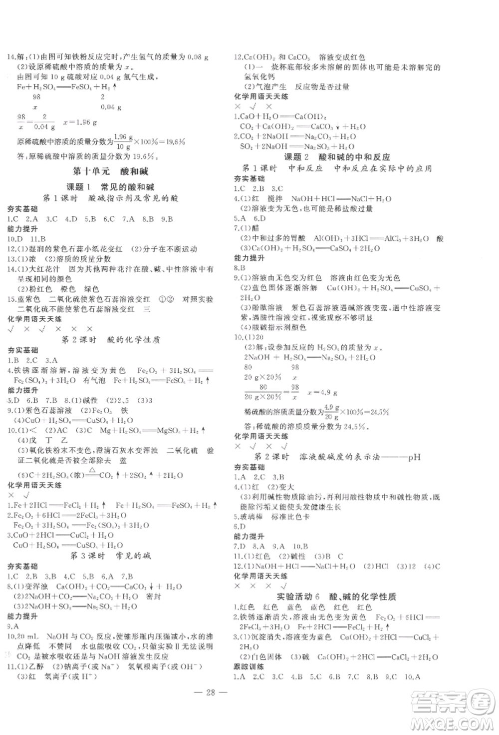 安徽大學出版社2022創(chuàng)新課堂創(chuàng)新作業(yè)本九年級化學下冊人教版參考答案