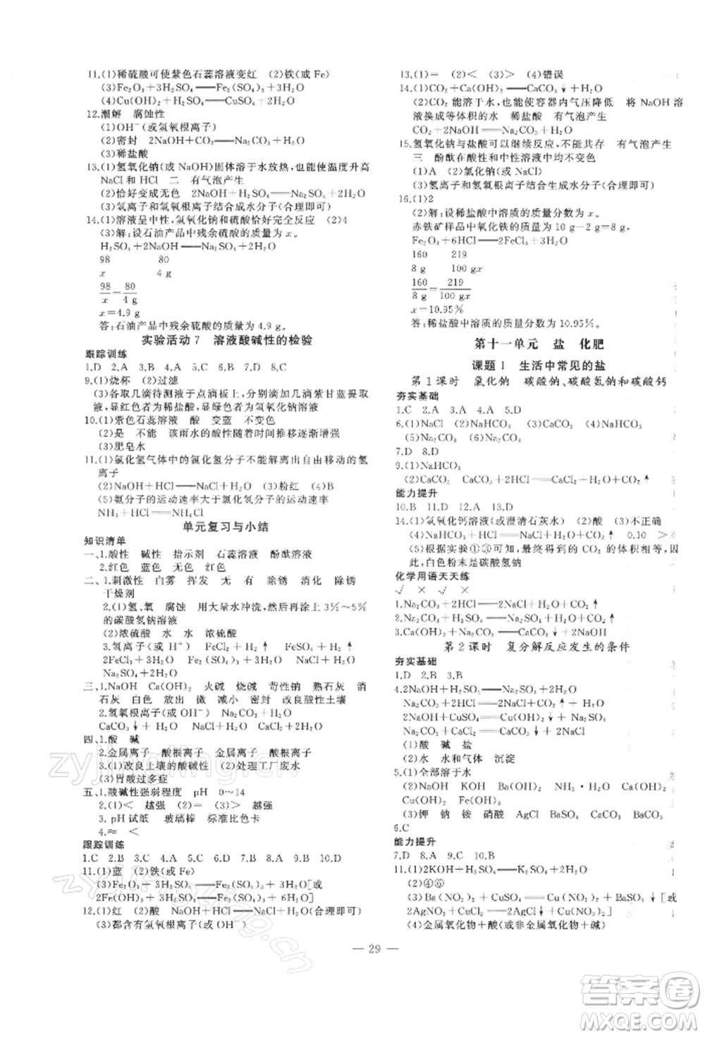 安徽大學出版社2022創(chuàng)新課堂創(chuàng)新作業(yè)本九年級化學下冊人教版參考答案