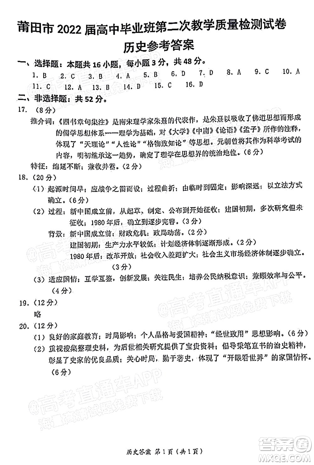 莆田市2022屆高中畢業(yè)班第二次教學質量檢測試卷歷史試題及答案