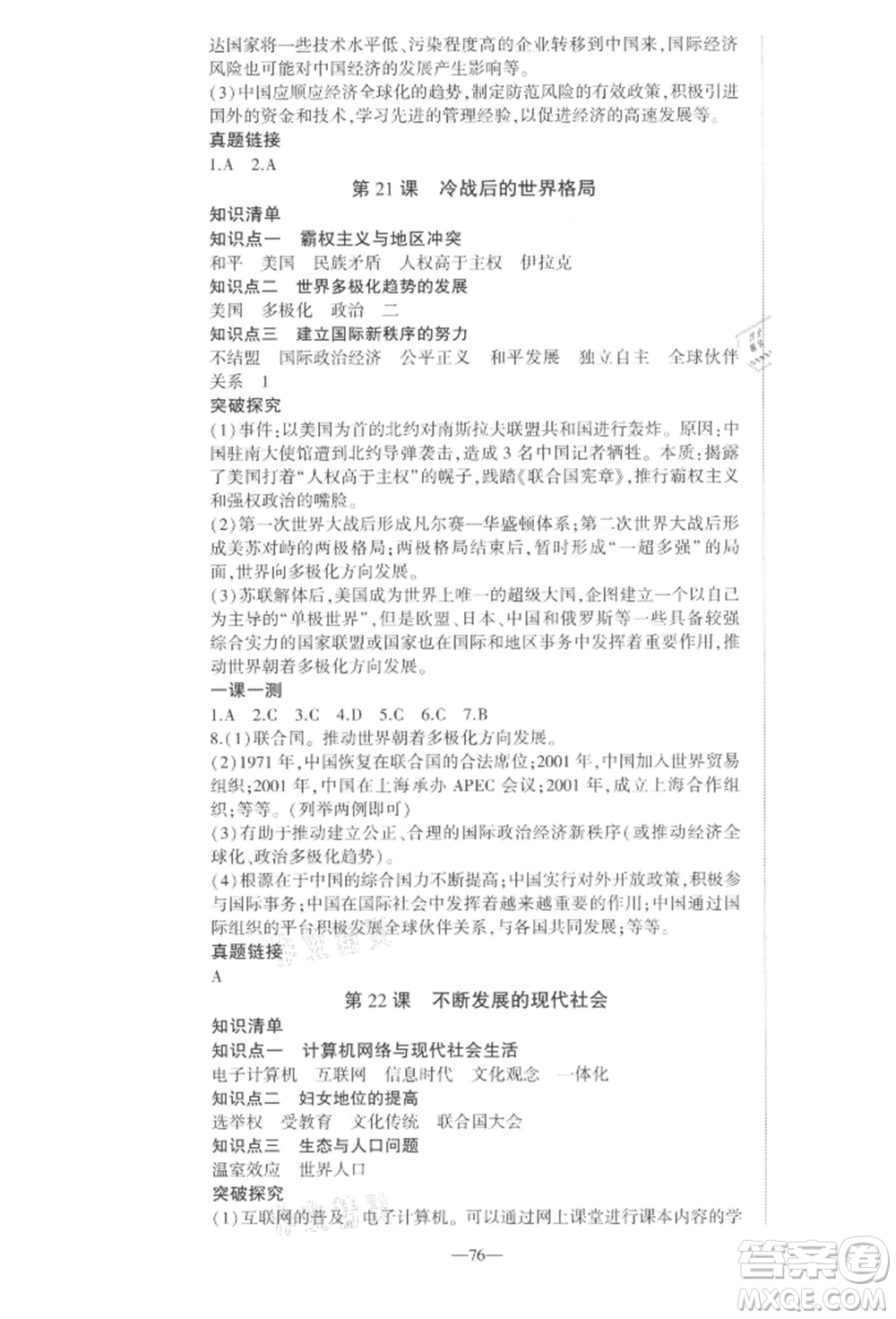 安徽大學(xué)出版社2022創(chuàng)新課堂創(chuàng)新作業(yè)本九年級(jí)歷史下冊(cè)部編版參考答案