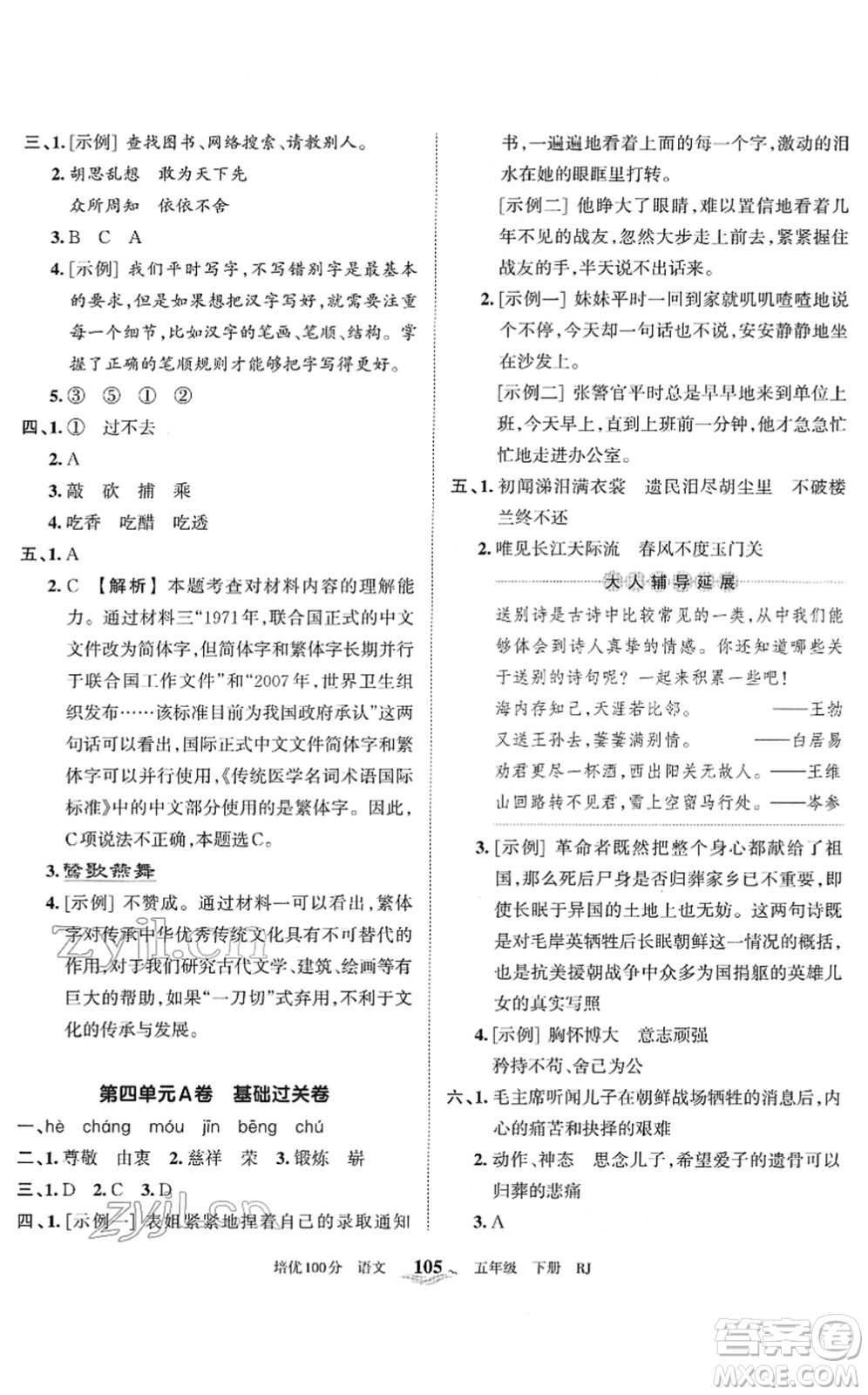 江西人民出版社2022王朝霞培優(yōu)100分五年級語文下冊RJ人教版答案