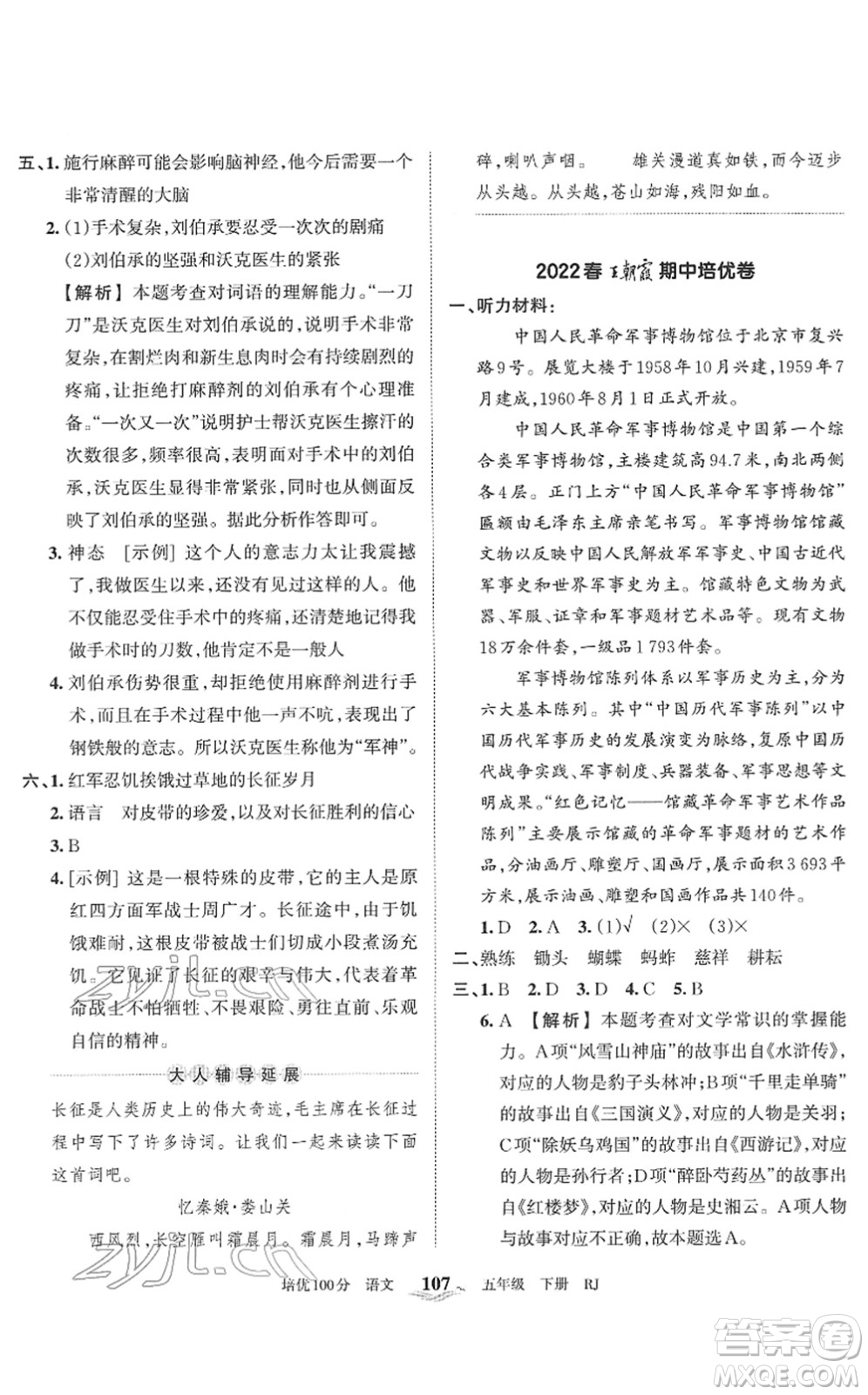 江西人民出版社2022王朝霞培優(yōu)100分五年級語文下冊RJ人教版答案