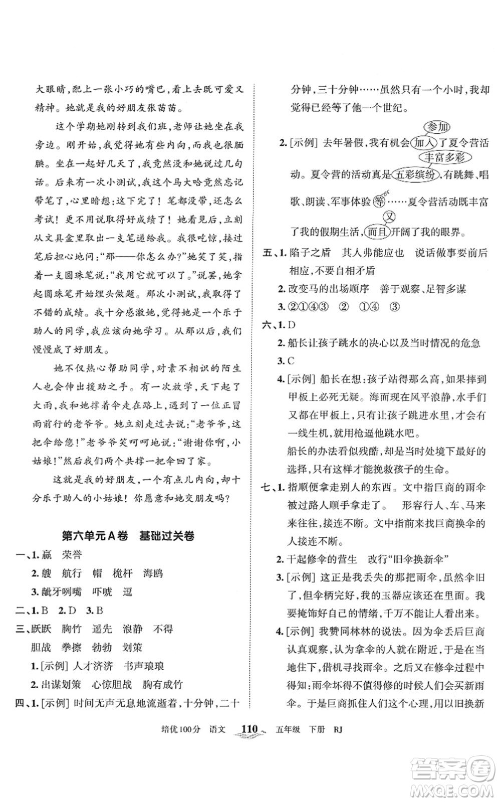 江西人民出版社2022王朝霞培優(yōu)100分五年級語文下冊RJ人教版答案